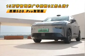 15万带智驾的广丰铂智3X怎么选？ 首推520 Pro智驾版视频封面