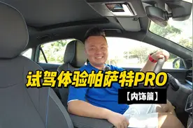 舒适配置拉满 帕萨特PRO内饰大变样！视频封面