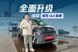 探店体验别克GL8陆尊，价格下探配置升级