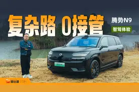 腾势N9智驾实测：从拥堵CBD到村镇郊区，复杂场景轻松应对视频封面