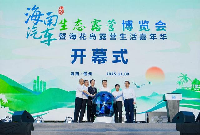 2025海南露博会儋州盛大开幕，打造“展会+嘉年华”文旅新范式