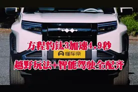 四驱版16.38万！方程豹钛3加速4.9秒，越野玩法+智能驾驶全配齐视频封面