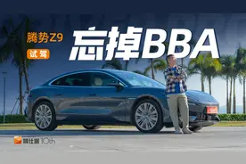 试驾腾势Z9，基础造车力赶超BBA，科技豪华不止有易三方视频封面