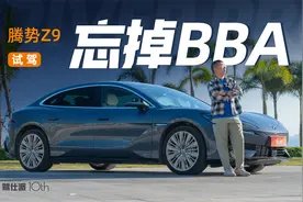 试驾腾势Z9，基础造车力赶超BBA，科技豪华不止有易三方视频封面