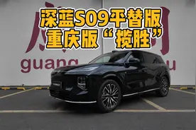 启源Q07实拍：深蓝S09平替版，重庆版“揽胜”