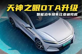 抢先体验天神之眼OTA升级，智能泊车损失比亚迪兜底