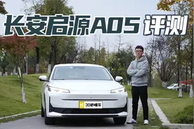 长安启源A05评测 省油省电省心 2023中国心十佳混动【聚光电场】视频封面