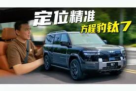 试驾方程豹钛7：定位精准值得期待