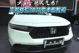少了一些大气感？实拍体验2025款本田雅阁