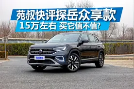 苑叔快评探岳众享款，15万左右燃油SUV，买它值不值？视频封面