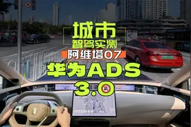 长安+华为！阿维塔07增程城市智驾实测！视频封面