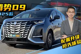 【嘉梁实测】2025款腾势D9 智驾版DM-i四驱旗舰型，全面试驾解读视频封面