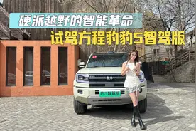 硬派越野的智能革命 试驾方程豹豹5智驾版视频封面