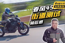 春风450NK 街道测试丨骑后感视频封面