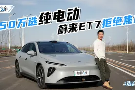 中大型纯电动轿车新贵，50万买蔚来ET7值不值？视频封面