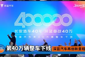 深蓝汽车再创新里程碑，第四十万辆整车下线！视频封面