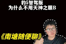 豹5智驾版！为什么不用天神之眼B？
