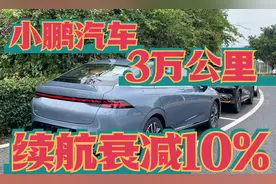 曝！小鹏P5动力电池质量问题！3万公里续航衰减10%！图片