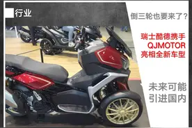 倒三轮也要来了？︱瑞士酷德携手QJMOTOR亮相全新车型图片