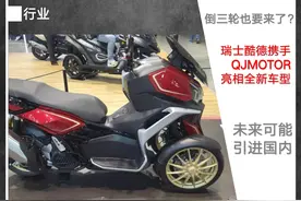 倒三轮也要来了？︱瑞士酷德携手QJMOTOR亮相全新车型图片