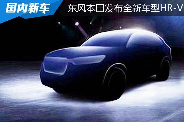 东风本田发布全新车型HR-V，实车将于近期亮相