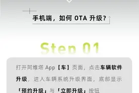 共9项功能优化 阿维塔正式推送OTA升级图片