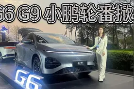 17.68万的G6和24.88万的G9，小鹏华丽转身后也硬气掀桌子了！视频封面