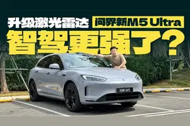 升级激光雷达之后，问界新M5 Ultra 智驾更强了吗？视频封面