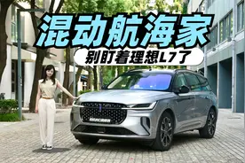 混动林肯航海家百公里6.7个油，还要什么理想L7？视频封面