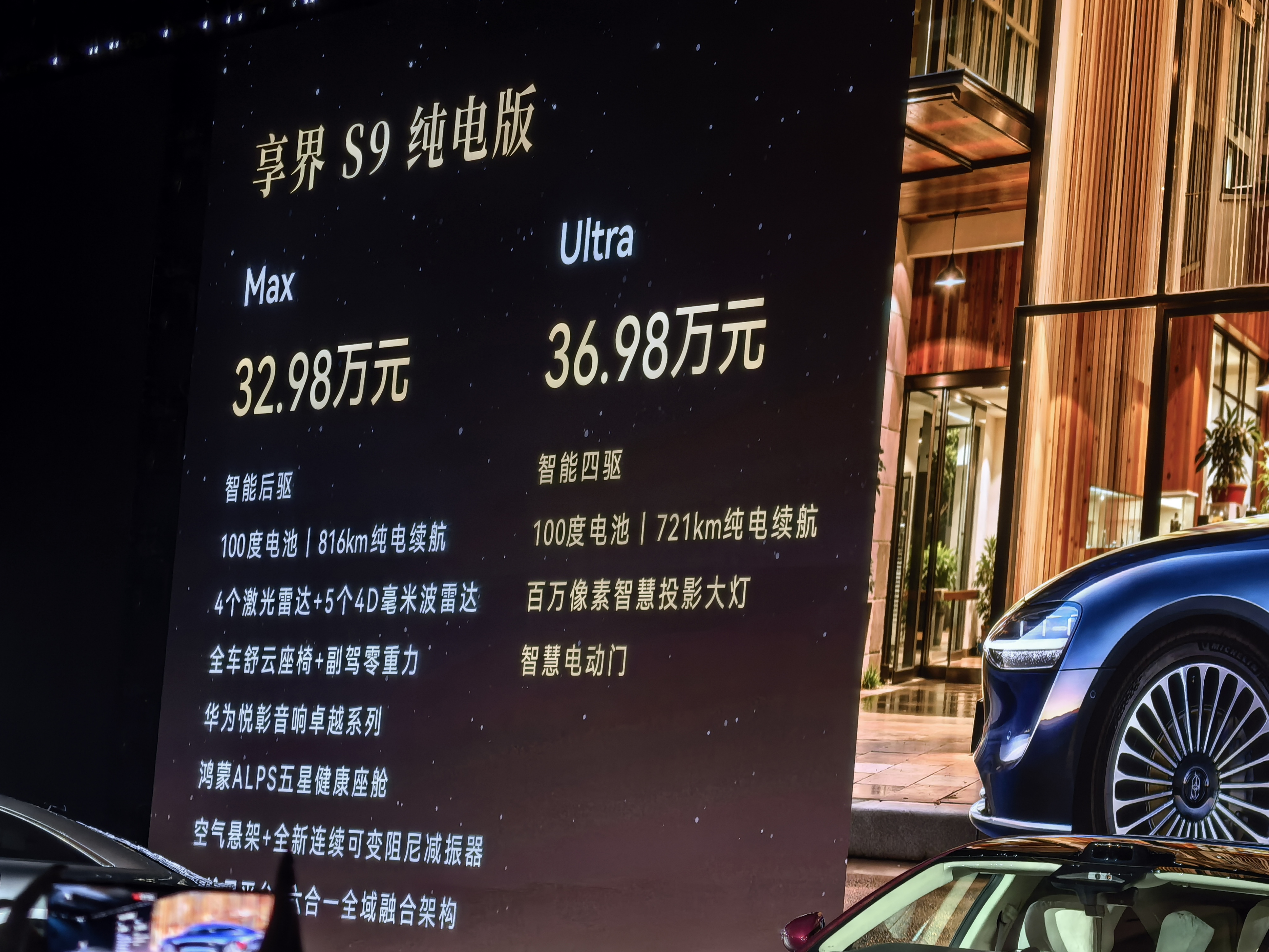 享界S9纯电800V高压平台_享界_享界S9增程版华为雪鸮系统