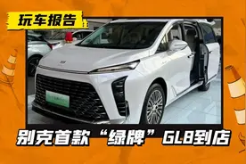 被抢走统统夺回来！别克首款“绿牌”GL8到店，35.99万起售图片