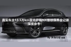 真实车主13.5万km雷克萨斯NX维修保养全记录，深度参考！图片