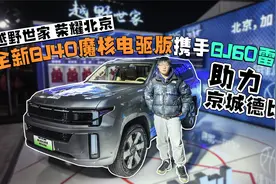 越野世家 荣耀北京 全新BJ40魔核电驱版携手BJ60雷霆助力京城德比视频封面