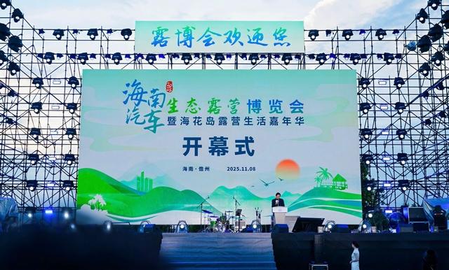 2025海南露博会儋州盛大开幕，打造“展会+嘉年华”文旅新范式