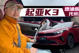 《胖哥试车》多方面升级 试驾体验最后一代燃油版起亚K3视频封面