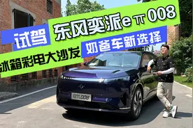 试驾东风奕派eπ008  冰箱彩电大沙发 奶爸车新选择视频封面