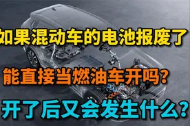 如果混动车的电池坏掉了，不去管它，能不能直接当燃油车开？视频封面