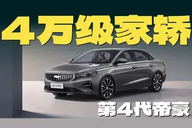 4万级家用轿车，第4代帝豪值得入手吗？图片