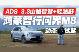 华为ADS 3.3山路智驾+轻越野表现如何？动态试驾问界M8