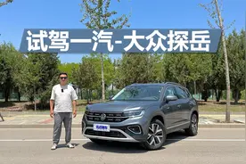 试驾一汽-大众探岳，1.5T开着怎么样，值不值得买