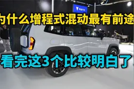 为什么增程式混动车最值得买？修理工用3个比较说出了其中真相！视频封面