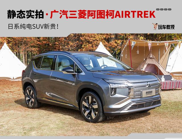 日系纯电SUV新选择！实拍广汽三菱阿图柯AIRTREK