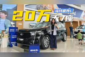 福特锐界L上新，不到20万拿下2.0T的 5米级大七座SUV视频封面