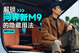 问界新M9的隐藏用法，你知道吗？｜智能车指南