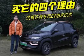 还买老头乐？东风EV新能源纳米BOX测评报告，给你4个买它的理由视频封面