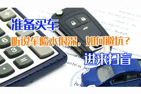 准备买车，听说车险水很深，如何避坑？进来扫盲图片