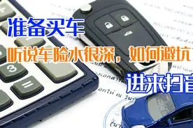 准备买车，听说车险水很深，如何避坑？进来扫盲图片
