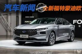 革命性升级 全新蒙迪欧亮相图片