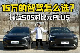 深蓝S05 VS 比亚迪元PLUS，15万的智驾怎么选？视频封面