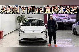 直降1.8万内，AION Y Plus入手9万起！日常家用够不够？视频封面